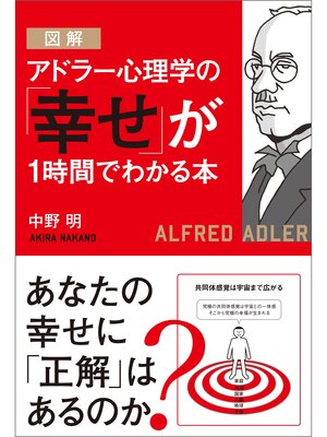cover image of 図解 アドラー心理学の「幸せ」が１時間でわかる本